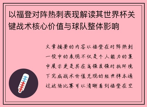 以福登对阵热刺表现解读其世界杯关键战术核心价值与球队整体影响 以福登对阵热刺表现解读其世界杯关键战术核心价值与球队整体影响