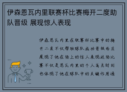 伊森恩瓦内里联赛杯比赛梅开二度助队晋级 展现惊人表现