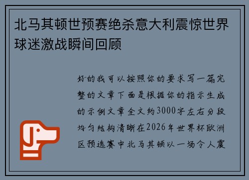 北马其顿世预赛绝杀意大利震惊世界球迷激战瞬间回顾
