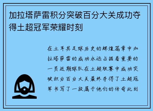 加拉塔萨雷积分突破百分大关成功夺得土超冠军荣耀时刻 加拉塔萨雷积分突破百分大关成功夺得土超冠军荣耀时刻