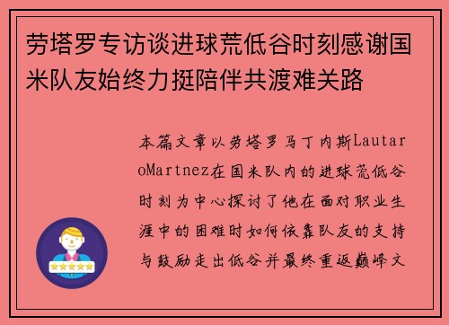 劳塔罗专访谈进球荒低谷时刻感谢国米队友始终力挺陪伴共渡难关路 劳塔罗专访谈进球荒低谷时刻感谢国米队友始终力挺陪伴共渡难关路