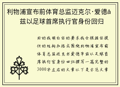 利物浦宣布前体育总监迈克尔·爱德华兹以足球首席执行官身份回归