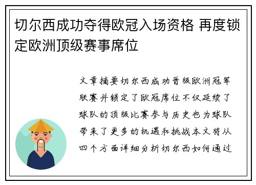 切尔西成功夺得欧冠入场资格 再度锁定欧洲顶级赛事席位 切尔西成功夺得欧冠入场资格 再度锁定欧洲顶级赛事席位