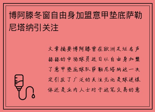 博阿滕冬窗自由身加盟意甲垫底萨勒尼塔纳引关注 博阿滕冬窗自由身加盟意甲垫底萨勒尼塔纳引关注