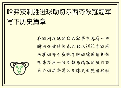 哈弗茨制胜进球助切尔西夺欧冠冠军写下历史篇章 哈弗茨制胜进球助切尔西夺欧冠冠军写下历史篇章