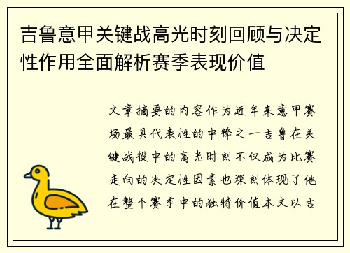 吉鲁意甲关键战高光时刻回顾与决定性作用全面解析赛季表现价值