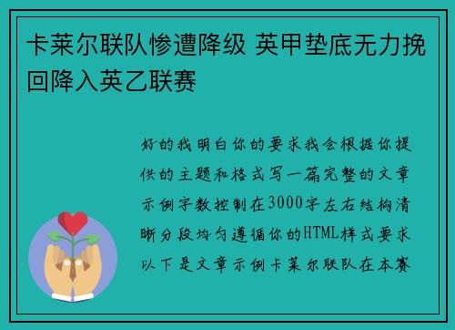 卡莱尔联队惨遭降级 英甲垫底无力挽回降入英乙联赛 卡莱尔联队惨遭降级 英甲垫底无力挽回降入英乙联赛