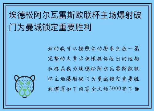 埃德松阿尔瓦雷斯欧联杯主场爆射破门为曼城锁定重要胜利 埃德松阿尔瓦雷斯欧联杯主场爆射破门为曼城锁定重要胜利