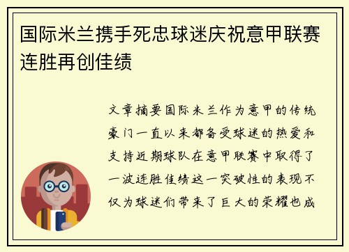 国际米兰携手死忠球迷庆祝意甲联赛连胜再创佳绩