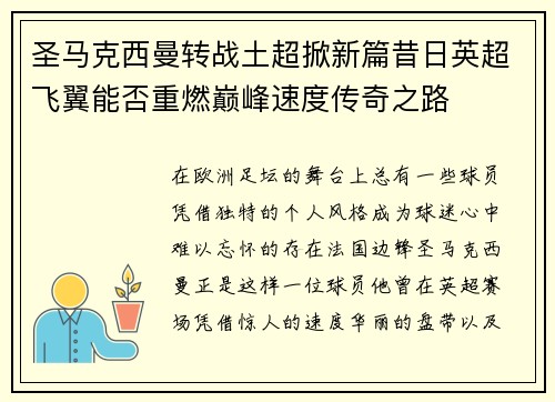 圣马克西曼转战土超掀新篇昔日英超飞翼能否重燃巅峰速度传奇之路 圣马克西曼转战土超掀新篇昔日英超飞翼能否重燃巅峰速度传奇之路