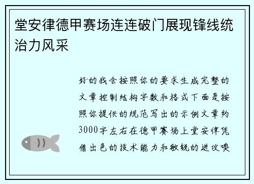 堂安律德甲赛场连连破门展现锋线统治力风采 堂安律德甲赛场连连破门展现锋线统治力风采