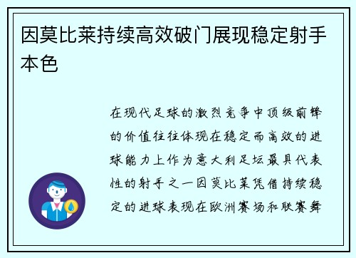 因莫比莱持续高效破门展现稳定射手本色 因莫比莱持续高效破门展现稳定射手本色