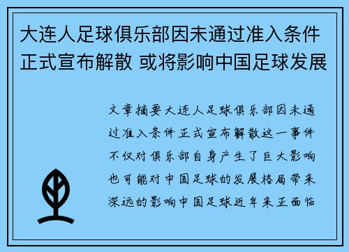 大连人足球俱乐部因未通过准入条件正式宣布解散 或将影响中国足球发展格局 大连人足球俱乐部因未通过准入条件正式宣布解散 或将影响中国足球发展格局