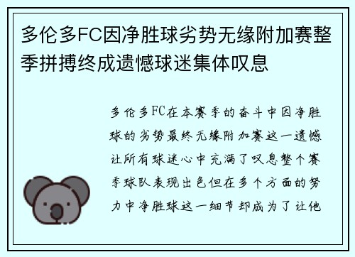 多伦多FC因净胜球劣势无缘附加赛整季拼搏终成遗憾球迷集体叹息 多伦多FC因净胜球劣势无缘附加赛整季拼搏终成遗憾球迷集体叹息