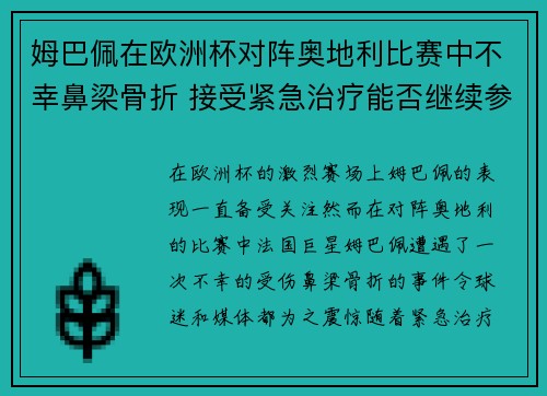 姆巴佩在欧洲杯对阵奥地利比赛中不幸鼻梁骨折 接受紧急治疗能否继续参赛成疑 姆巴佩在欧洲杯对阵奥地利比赛中不幸鼻梁骨折 接受紧急治疗能否继续参赛成疑
