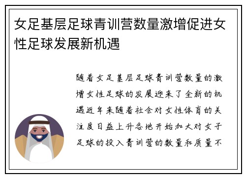 女足基层足球青训营数量激增促进女性足球发展新机遇