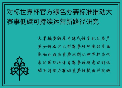 对标世界杯官方绿色办赛标准推动大赛事低碳可持续运营新路径研究