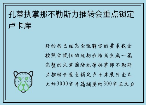 孔蒂执掌那不勒斯力推转会重点锁定卢卡库 孔蒂执掌那不勒斯力推转会重点锁定卢卡库