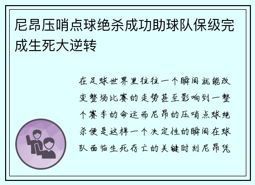 尼昂压哨点球绝杀成功助球队保级完成生死大逆转