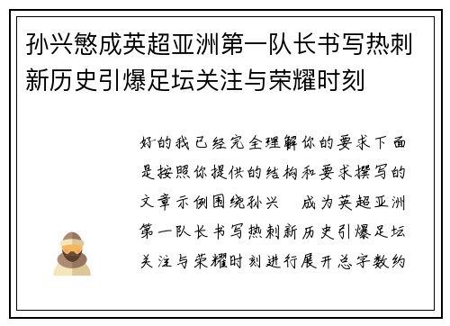 孙兴慜成英超亚洲第一队长书写热刺新历史引爆足坛关注与荣耀时刻