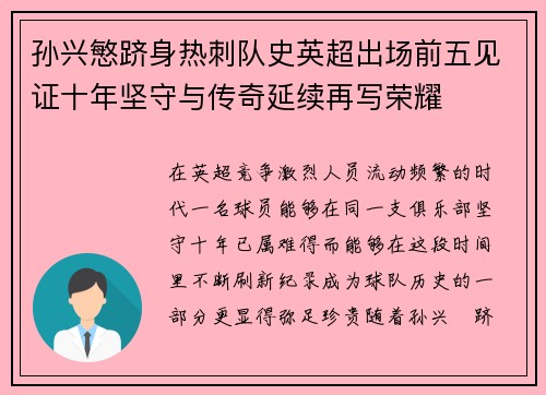 孙兴慜跻身热刺队史英超出场前五见证十年坚守与传奇延续再写荣耀 孙兴慜跻身热刺队史英超出场前五见证十年坚守与传奇延续再写荣耀