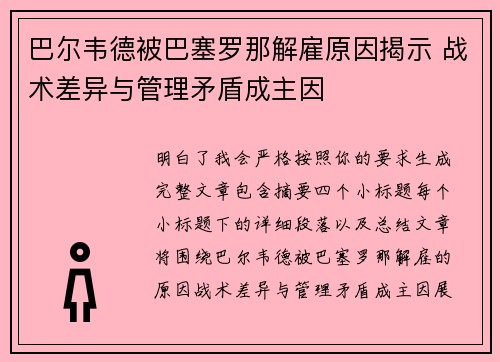 巴尔韦德被巴塞罗那解雇原因揭示 战术差异与管理矛盾成主因