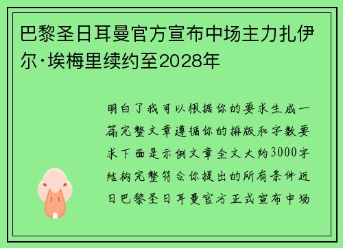 巴黎圣日耳曼官方宣布中场主力扎伊尔·埃梅里续约至2028年 巴黎圣日耳曼官方宣布中场主力扎伊尔·埃梅里续约至2028年