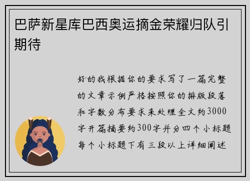巴萨新星库巴西奥运摘金荣耀归队引期待 巴萨新星库巴西奥运摘金荣耀归队引期待