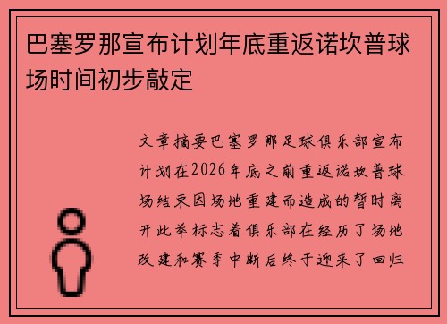 巴塞罗那宣布计划年底重返诺坎普球场时间初步敲定