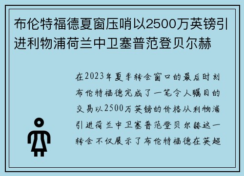 布伦特福德夏窗压哨以2500万英镑引进利物浦荷兰中卫塞普范登贝尔赫 布伦特福德夏窗压哨以2500万英镑引进利物浦荷兰中卫塞普范登贝尔赫