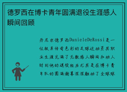 德罗西在博卡青年圆满退役生涯感人瞬间回顾 德罗西在博卡青年圆满退役生涯感人瞬间回顾