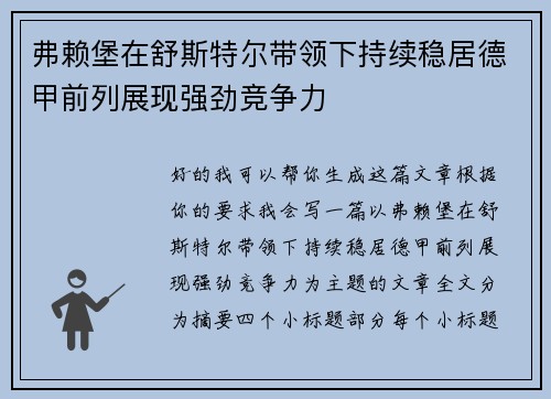 弗赖堡在舒斯特尔带领下持续稳居德甲前列展现强劲竞争力 弗赖堡在舒斯特尔带领下持续稳居德甲前列展现强劲竞争力