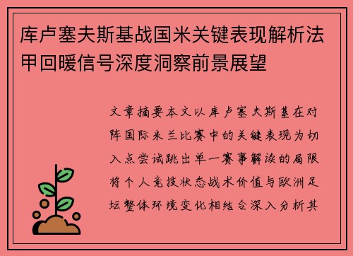 库卢塞夫斯基战国米关键表现解析法甲回暖信号深度洞察前景展望 库卢塞夫斯基战国米关键表现解析法甲回暖信号深度洞察前景展望