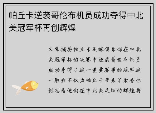 帕丘卡逆袭哥伦布机员成功夺得中北美冠军杯再创辉煌
