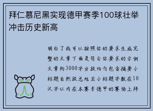 拜仁慕尼黑实现德甲赛季100球壮举 冲击历史新高 拜仁慕尼黑实现德甲赛季100球壮举 冲击历史新高