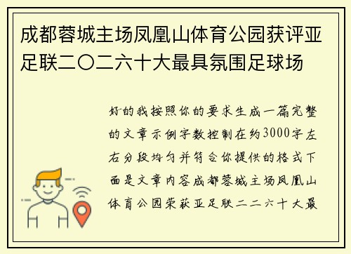 成都蓉城主场凤凰山体育公园获评亚足联二〇二六十大最具氛围足球场 成都蓉城主场凤凰山体育公园获评亚足联二〇二六十大最具氛围足球场