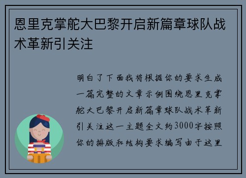 恩里克掌舵大巴黎开启新篇章球队战术革新引关注 恩里克掌舵大巴黎开启新篇章球队战术革新引关注