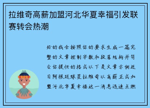 拉维奇高薪加盟河北华夏幸福引发联赛转会热潮