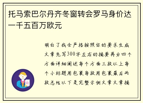 托马索巴尔丹齐冬窗转会罗马身价达一千五百万欧元 托马索巴尔丹齐冬窗转会罗马身价达一千五百万欧元