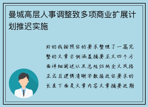 曼城高层人事调整致多项商业扩展计划推迟实施