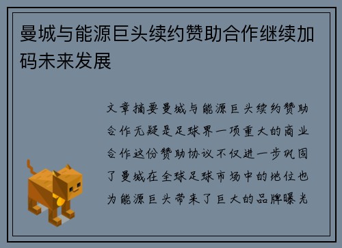 曼城与能源巨头续约赞助合作继续加码未来发展 曼城与能源巨头续约赞助合作继续加码未来发展