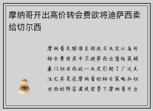 摩纳哥开出高价转会费欲将迪萨西卖给切尔西