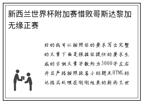 新西兰世界杯附加赛惜败哥斯达黎加无缘正赛