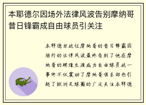 本耶德尔因场外法律风波告别摩纳哥昔日锋霸成自由球员引关注 本耶德尔因场外法律风波告别摩纳哥昔日锋霸成自由球员引关注