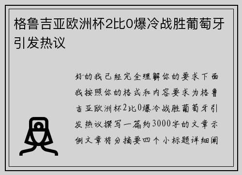 格鲁吉亚欧洲杯2比0爆冷战胜葡萄牙引发热议 格鲁吉亚欧洲杯2比0爆冷战胜葡萄牙引发热议