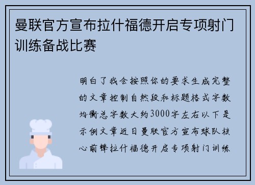 曼联官方宣布拉什福德开启专项射门训练备战比赛 曼联官方宣布拉什福德开启专项射门训练备战比赛