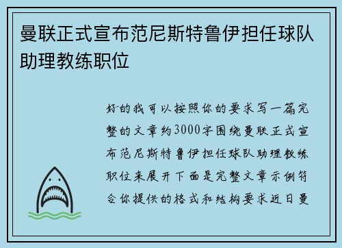 曼联正式宣布范尼斯特鲁伊担任球队助理教练职位 曼联正式宣布范尼斯特鲁伊担任球队助理教练职位