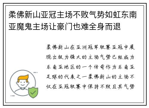 柔佛新山亚冠主场不败气势如虹东南亚魔鬼主场让豪门也难全身而退 柔佛新山亚冠主场不败气势如虹东南亚魔鬼主场让豪门也难全身而退