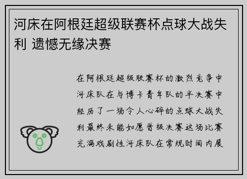 河床在阿根廷超级联赛杯点球大战失利 遗憾无缘决赛 河床在阿根廷超级联赛杯点球大战失利 遗憾无缘决赛