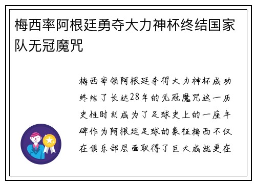 梅西率阿根廷勇夺大力神杯终结国家队无冠魔咒 梅西率阿根廷勇夺大力神杯终结国家队无冠魔咒